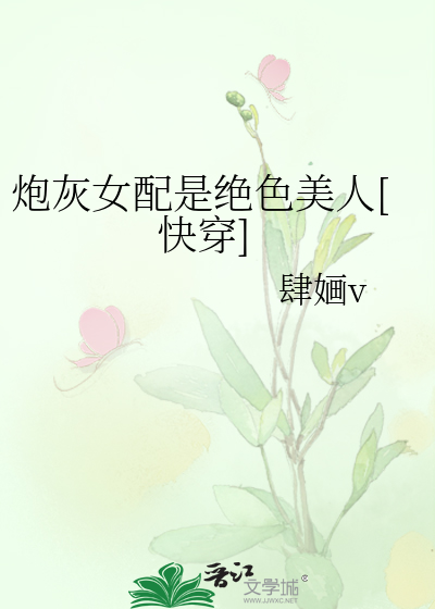 炮灰女配是绝色美人[快穿]