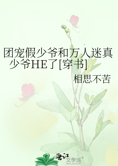 团宠假少爷和万人迷真少爷HE了[穿书]