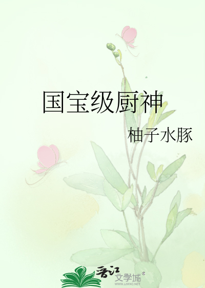 国宝级厨神
