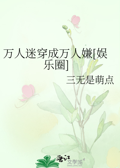 万人迷穿成万人嫌[娱乐圈]