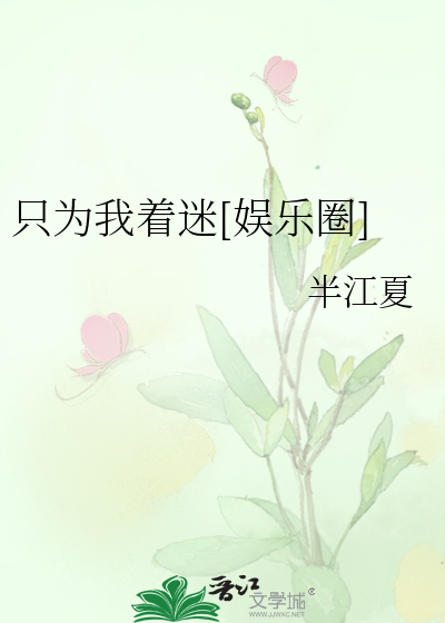只为我着迷[娱乐圈]