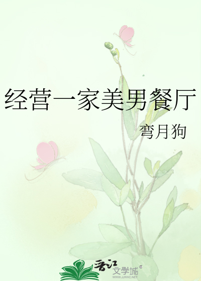 经营一家美男餐厅
