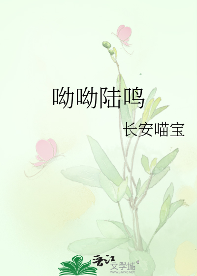 呦呦陆鸣