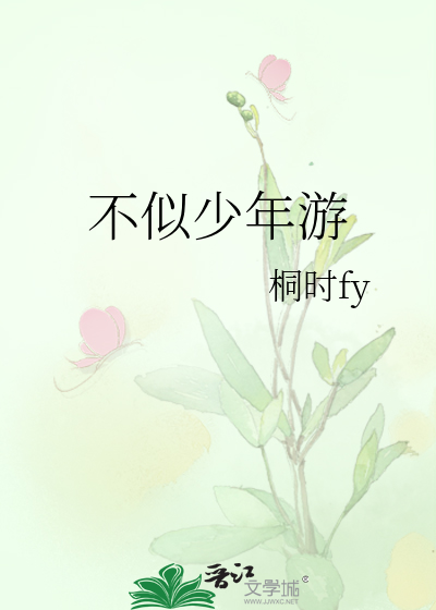 不似少年游