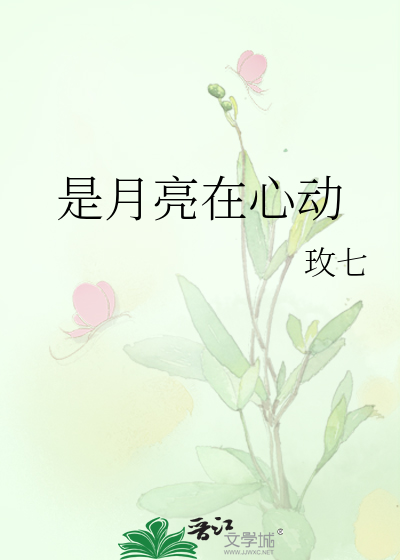 是月亮在心动