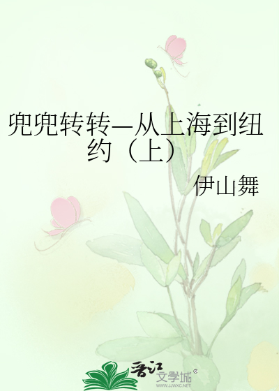 兜兜转转—从上海到纽约（上）