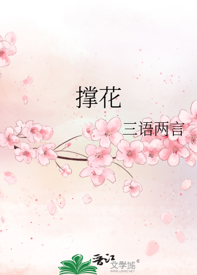 《撑花》痴娘_晋江文学城_【原创小说|言情小说】