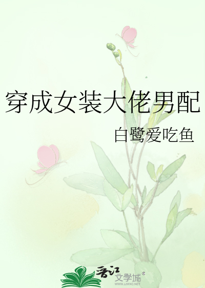 穿成女装大佬男配