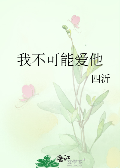 我不可能爱他