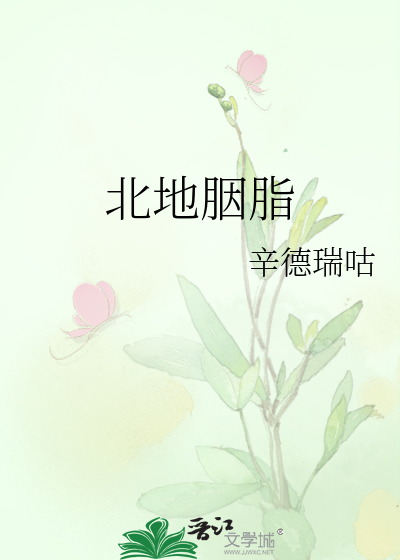 北地胭脂