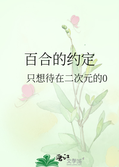 百合的约定