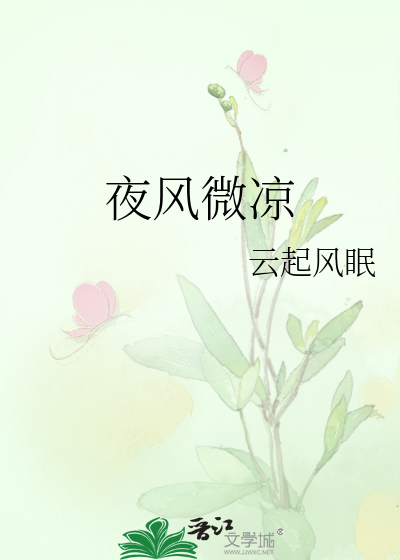 夜风微凉