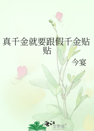真千金就要跟假千金贴贴