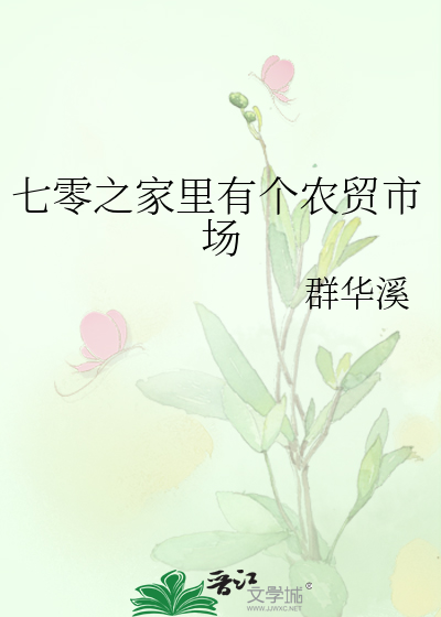 七零之家里有个农贸市场