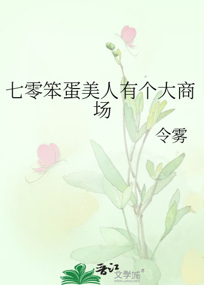 七零笨蛋美人有个大商场
