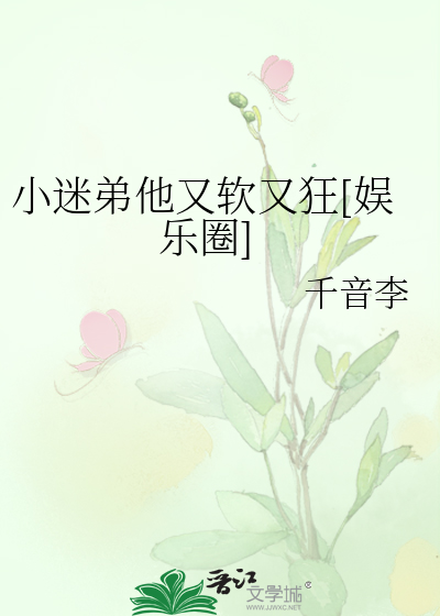 小迷弟他又软又狂[娱乐圈]