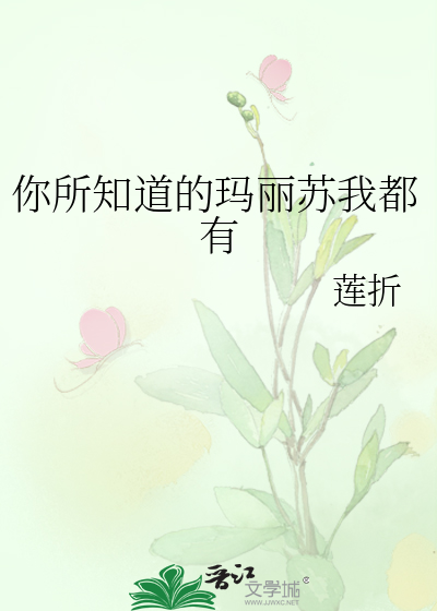 你所知道的玛丽苏我都有