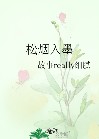 松烟入墨》故事really细腻_晋江文学城_【原创小说|纯爱小说】