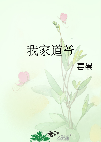 我家道爷