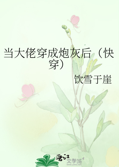 当大佬穿成炮灰后（快穿）