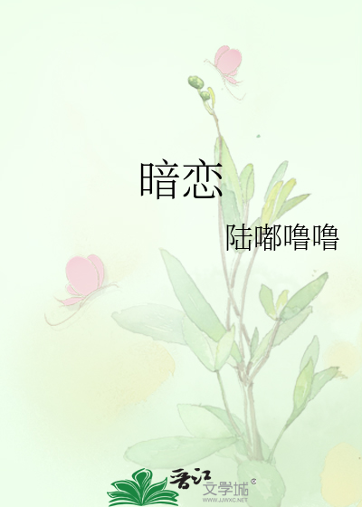 暗恋
