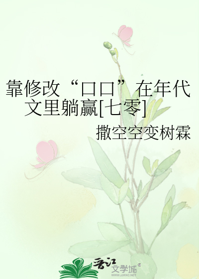 靠修改“口口”在年代文里躺赢[七零]
