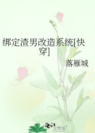 绑定渣男改造系统[快穿]