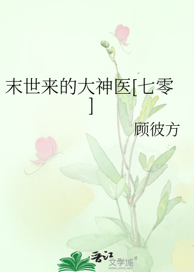 末世来的大神医[七零]