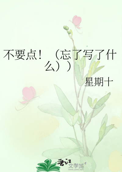 不要点！（忘了写了什么））