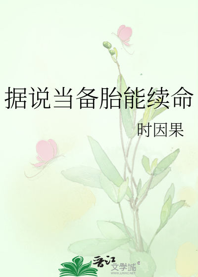 据说当备胎能续命