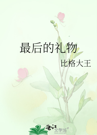 最后的礼物
