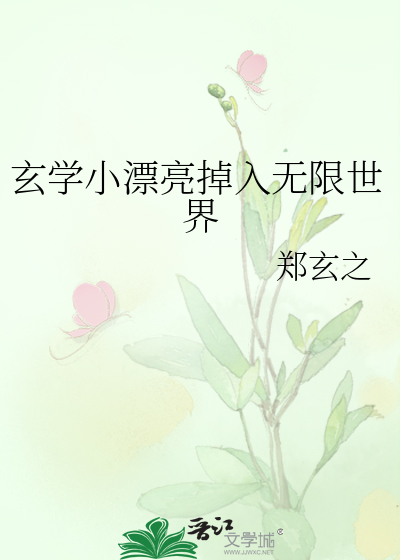 玄学小漂亮掉入无限世界