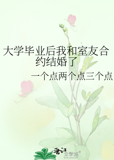大学毕业后我和室友合约结婚了