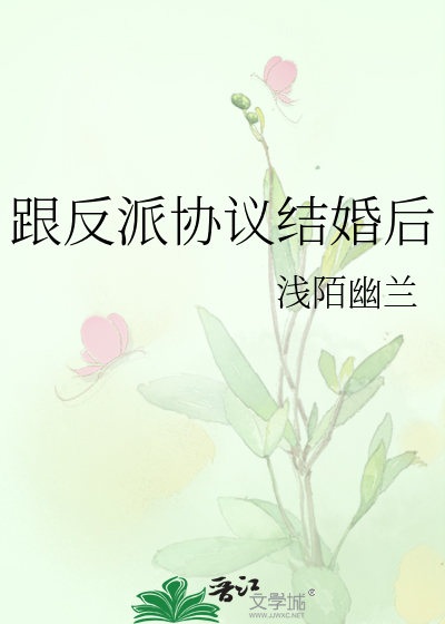 跟反派协议结婚后