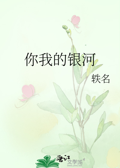你我的银河