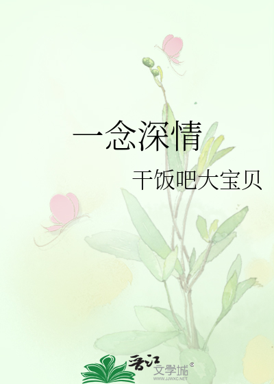 一念深情