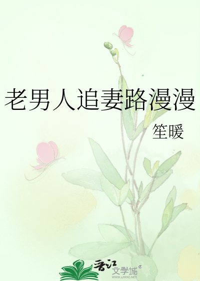 老男人追妻路漫漫