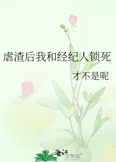 虐渣后我和经纪人锁死