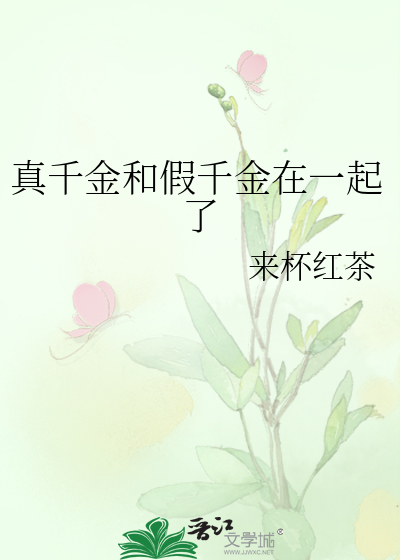 真千金和假千金在一起了