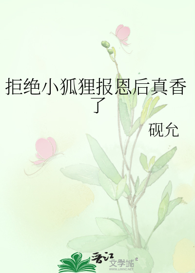 拒绝小狐狸报恩后真香了