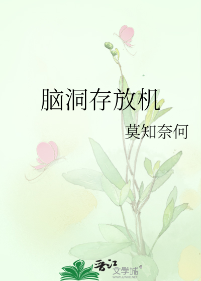 脑洞存放机