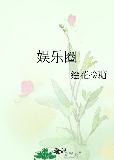娱乐圈
