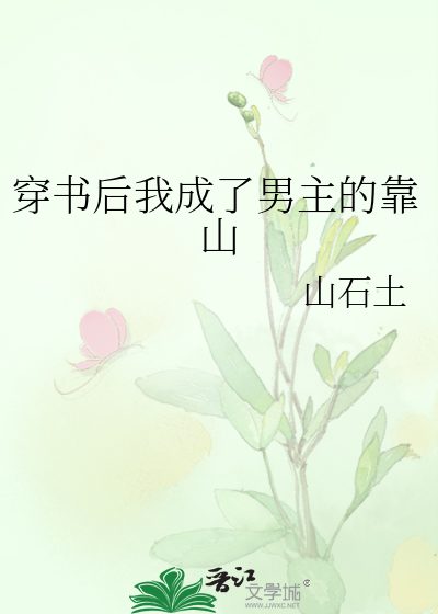 穿书后我成了男主的靠山