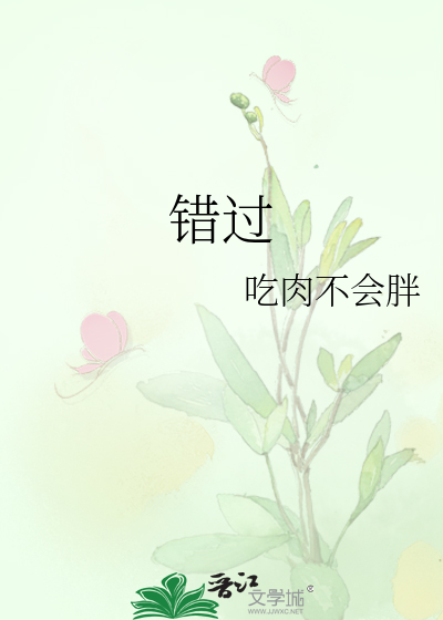 错过