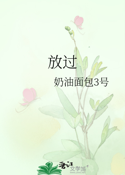 放过
