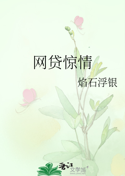 网贷惊情