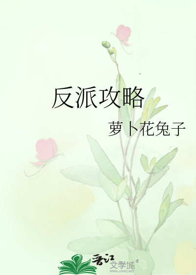反派攻略