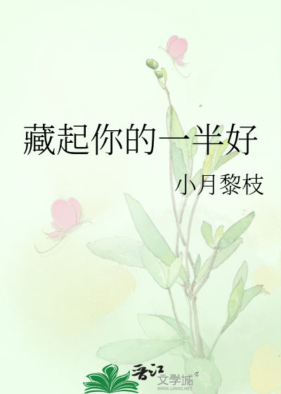 藏起你的一半好
