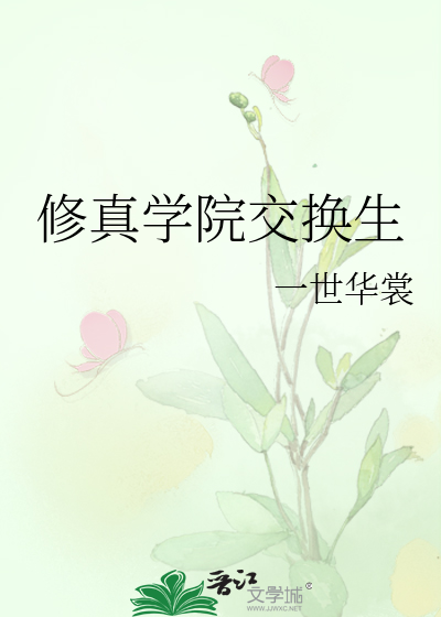 修真学院交换生