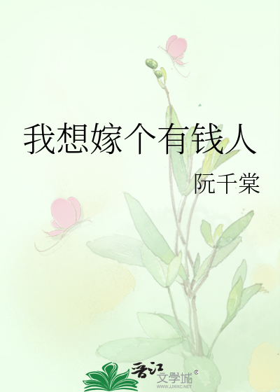 我想嫁个有钱人